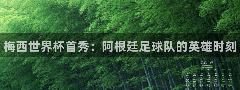 世界杯亚洲预选赛18强赛程:梅西世界杯首秀:阿根廷足球队的英雄时刻